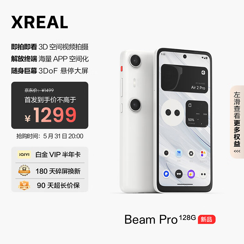 XREAL Beam Pro AR空间计算终端 智能AR眼镜 海量APP空间化 3DoF可悬停 6G+128G 1291.51