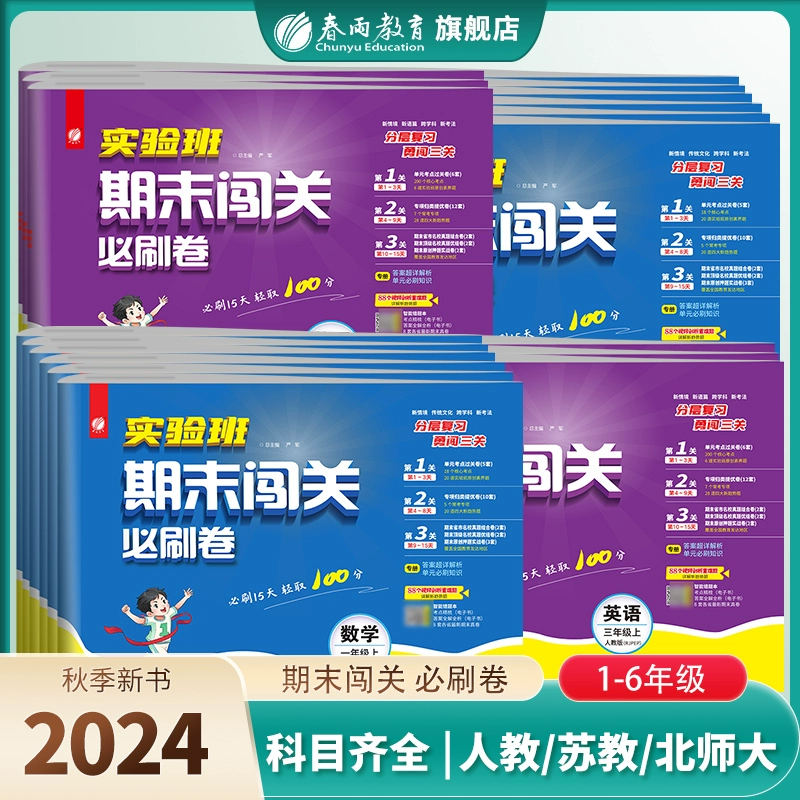 《实验班·期末闯关必刷卷》（2024版、年级/科目/版本任选） ￥5.9