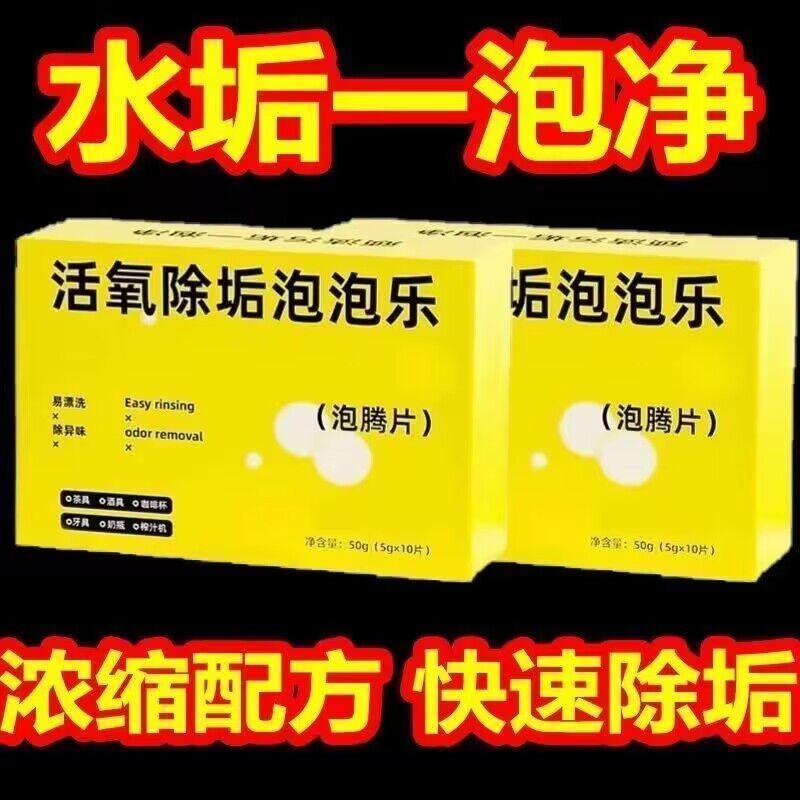 婺新 活氧除垢泡泡乐强力除水垢泡腾片 2盒20颗 7.9元（需用券）