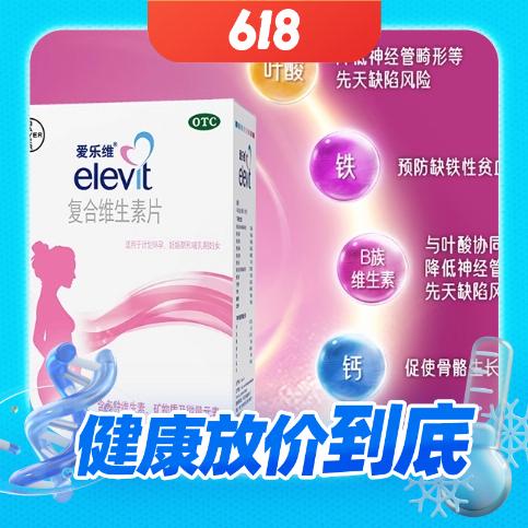 elevit 爱乐维 复合维生素100片 500元