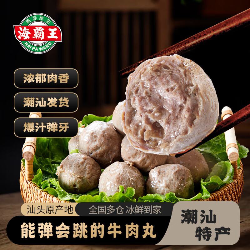 海霸王 潮汕牛肉丸 1kg 200g*5袋 22.78元（需买3件，需用券）