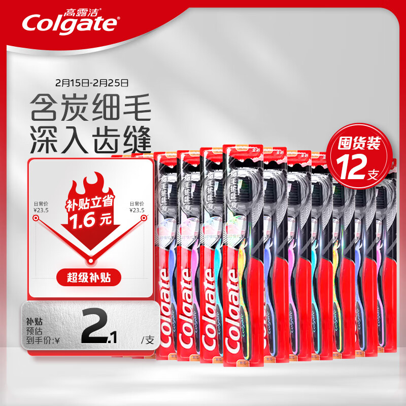 Colgate 高露洁 细毛护龈备长炭软毛成人牙刷 12支家庭装 ￥21.68