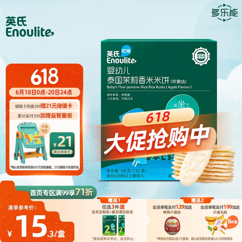 Enoulite 英氏 多乐能系列 婴幼儿泰国茉莉香米米饼 1阶 苹果味 50g 16.35元（需