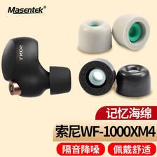 MasentEk 美讯 耳机耳帽耳塞套头 适用于索尼SONY WF-1000XM4降噪豆蓝牙耳机5 记忆