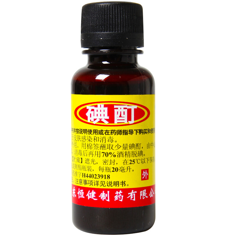 恒健 碘酊 用于皮肤感染和消毒 20ml 1盒装 0.01元（需领券）