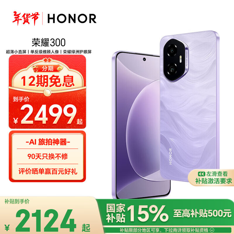 荣耀 HONOR 300 5G手机 12GB+256GB 庐烟紫 ￥2499