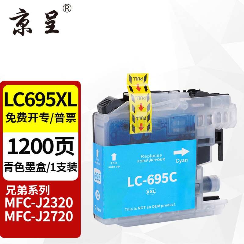 京呈 LC695XL/699XL墨盒适用兄弟MFC-J2320 MFC-J2720打印机墨水盒 LC695XL青色墨盒 9.35