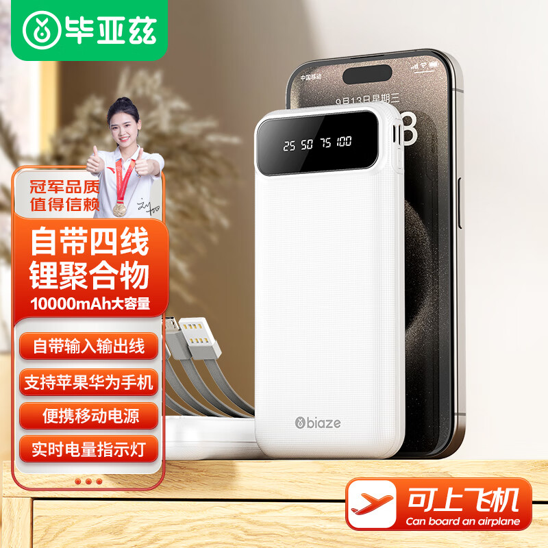 Biaze 毕亚兹 自带线移动电源 10000mAh 10.5W 28.86元