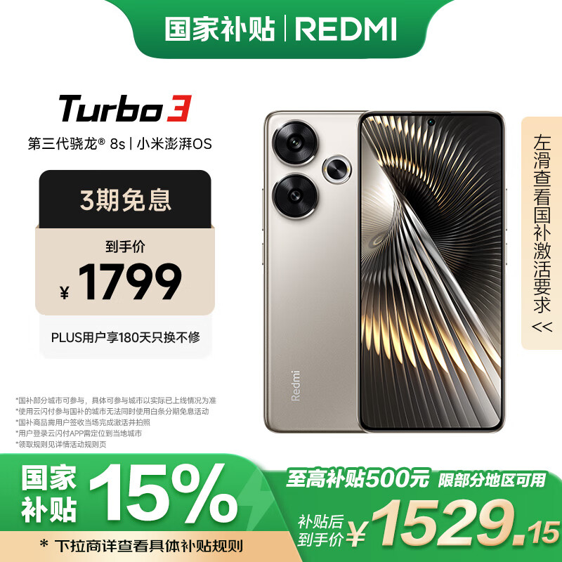 红米 Turbo 3 5G手机 12GB+512GB 冰钛 骁龙8sGen3 ￥1470.76