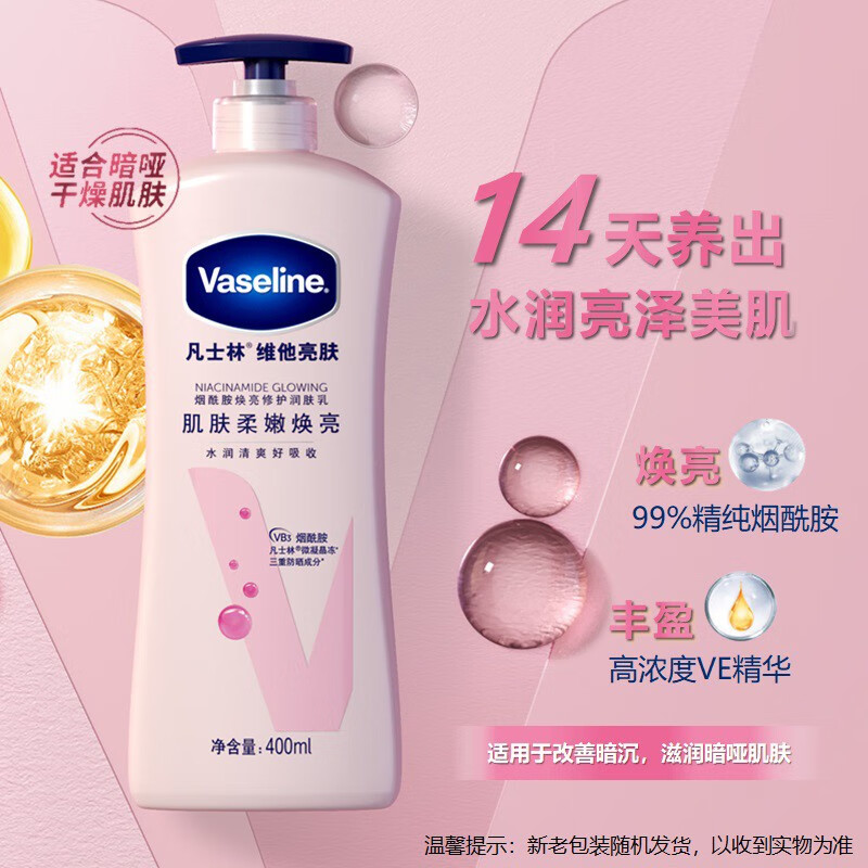 移动端：Vaseline 凡士林 维他亮肤身体乳润肤露 三重防护 男女士烟酰胺润体