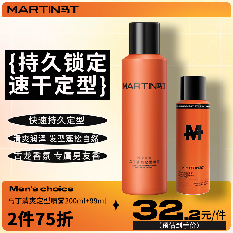 MARTIN 马丁发胶喷雾200ml 99ml 组合古龙香氛男士持久定自然塑型 200ml 99ml定型