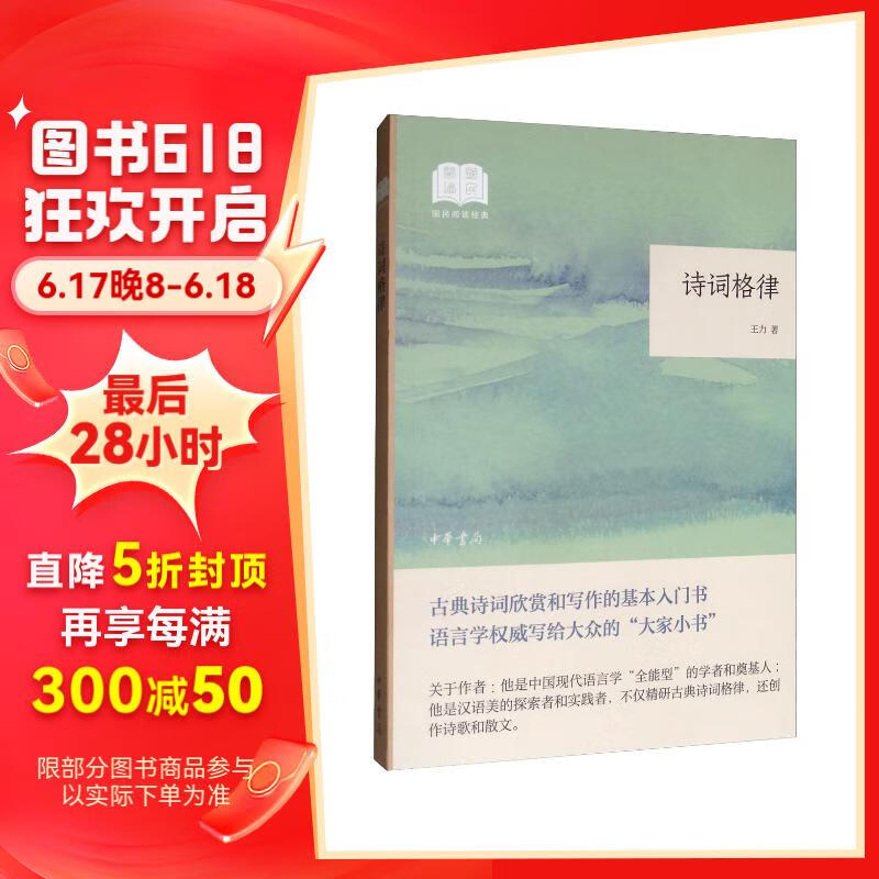 诗词格律 （平装）中华书局国民阅读经典系列 15元