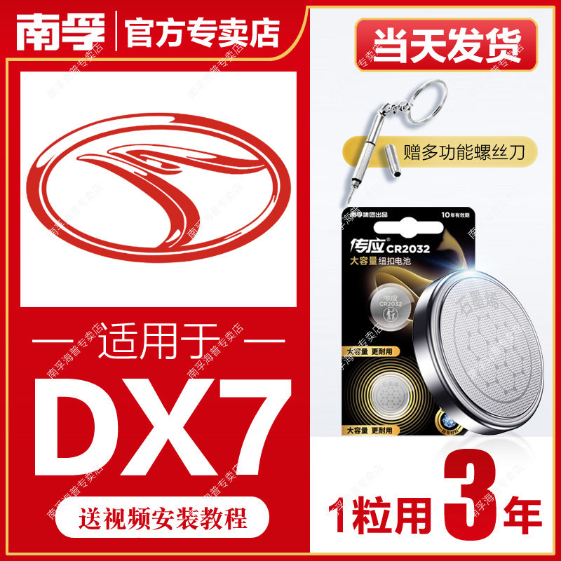 NANFU 南孚 适用于东南汽车DX7南孚传应CR2032汽车钥匙遥控器纽扣电池DX5菱致 6.