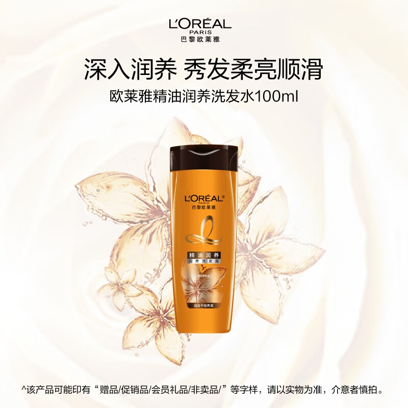 L'OREAL PARIS 精油润养洗发露100ml 5.5元