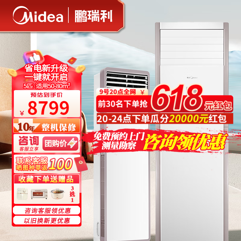 Midea 美的 大5匹 大风量 立体送风 变频冷暖冷静星 单冷柜机380V 8398元（需用