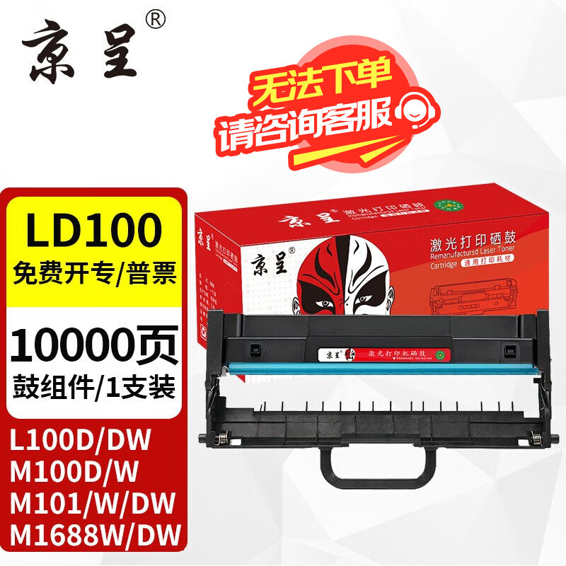 京呈 LT100适用联想M7268W墨粉盒M100w打印机墨盒 LD100单鼓架/不含粉盒（适用联