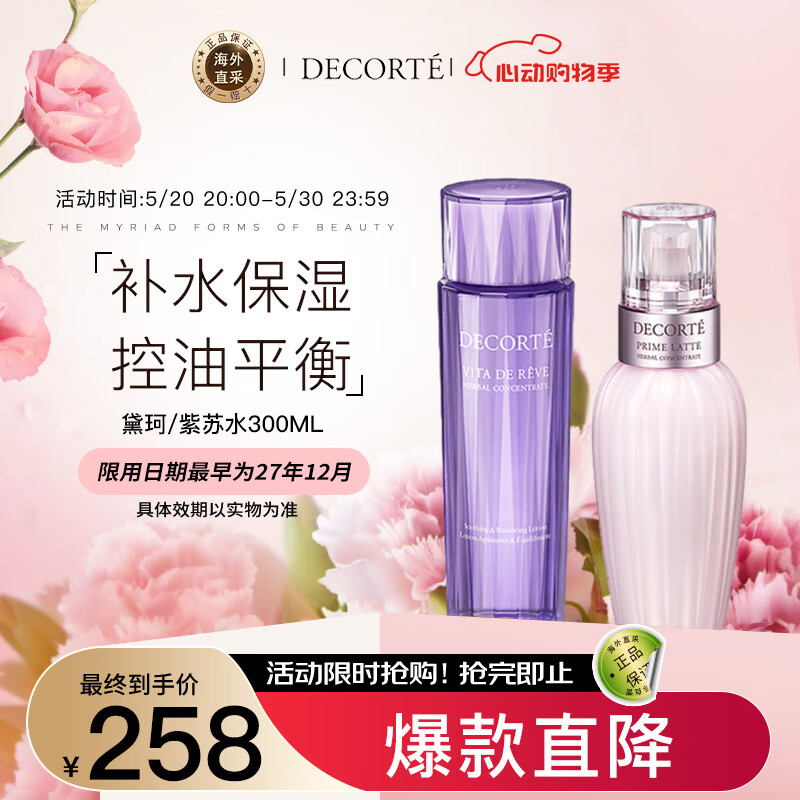 黛珂（DECORTE）紫苏水150ml+牛油果乳液150ml护肤套装 180元