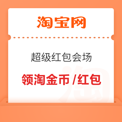 淘宝 双十一超级红包会场 每日进入弹窗可领淘金币/随机红包 实测200金币 实测200金币 - 86线报 淘宝 双十一超级红包会场 每日进入弹窗可领淘金币/随机红包 实测200金币 实测200金币 - 86线报