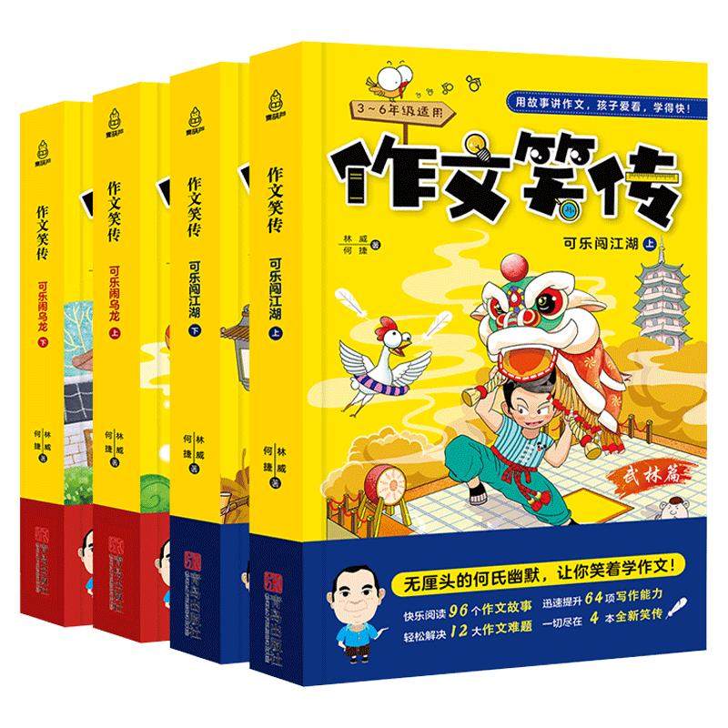 《作文笑传》何捷老师教你写作文（全4册） 19.8元（需用券）