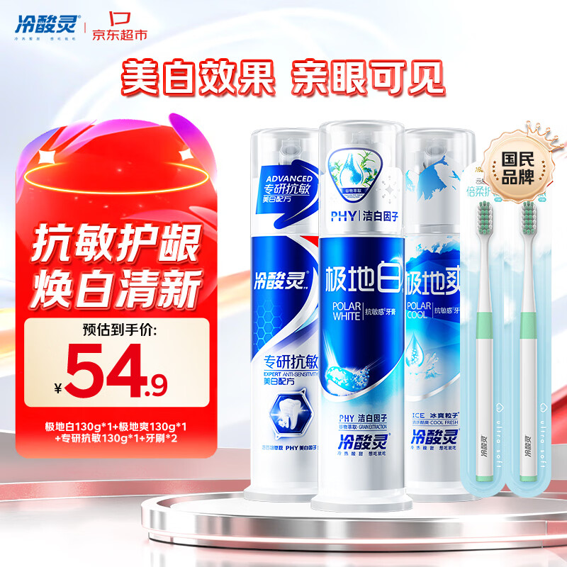 冷酸灵 极地白+抗敏感+美白泵式牙膏套装 130g*3支装+牙刷*2 24.89元 - 86线报