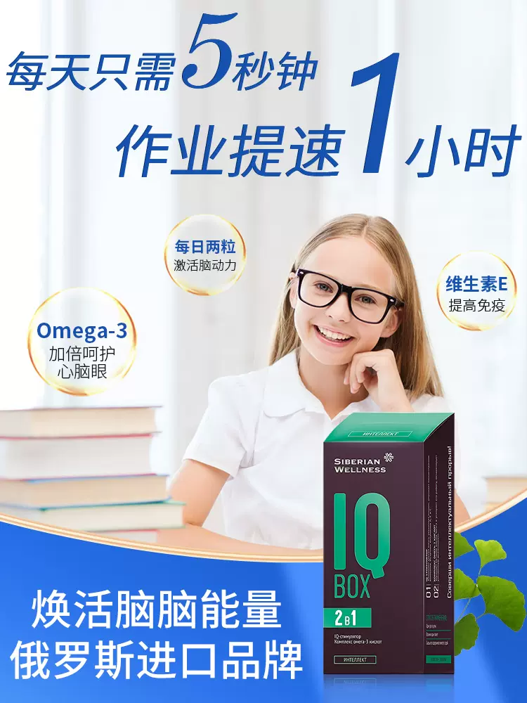 俄奥委会合作品牌，Siberian Wellness IQ Box 2-1补脑胶囊2粒*30袋*2盒 69元包邮包税（折34.5元/盒） 买手党-买手聚集的地方