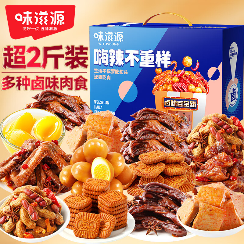 味滋源 卤味零食礼盒约1330g 辣鸭货肉干肉脯卤味夜宵礼包 节日团购送礼 79.6