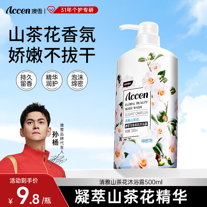 ACCEN 澳雪 缤纷果萃沐浴露 鲜果花香美肌留香沐浴露 500ml山茶花 4.8元（需用