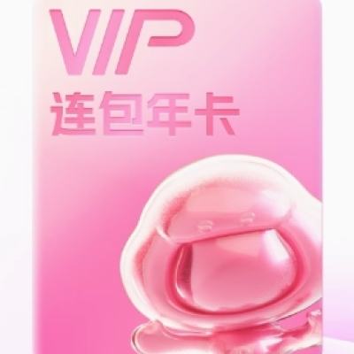 百度网盘 连续包自动续订 VIP年卡 168元（需领券）