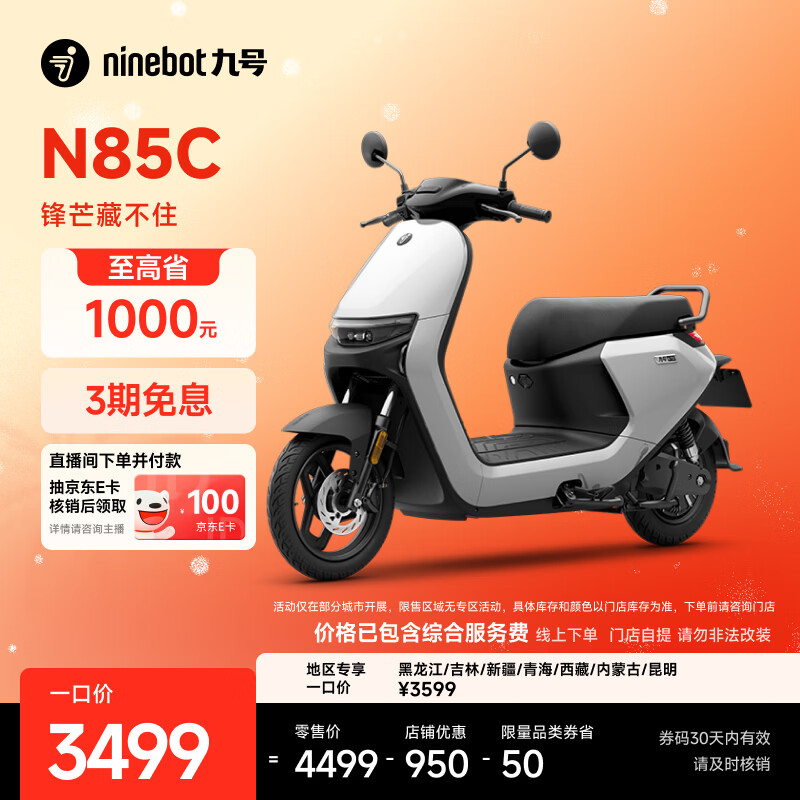 九号 N85C 电动摩托车 到店自提 3399元（返100E卡后）