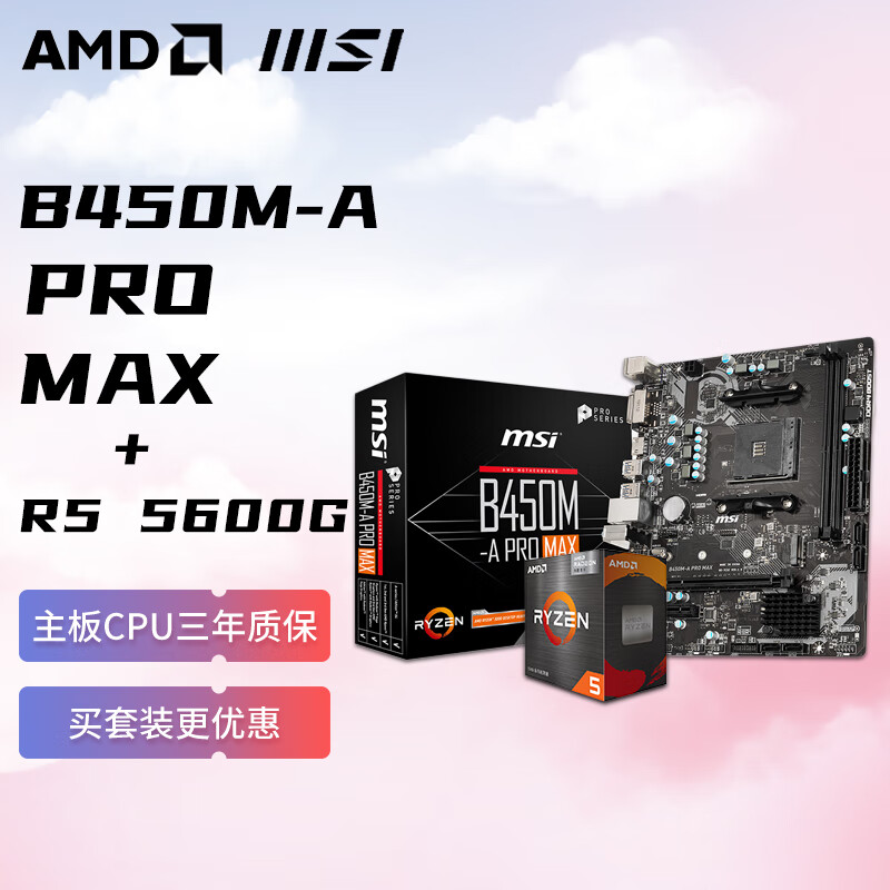 AMD 锐龙R5 5600G 搭微星MSI B450M-A PRO MAX 板U套装 CPU主板套装 1169元