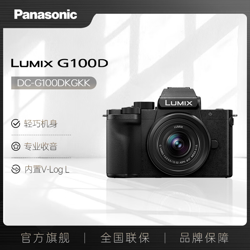 松下 G100D/G100K 微单相机 M4/3画幅 五轴防抖 多方位收音 机身+12-32mm镜头 2398元 - 线报酷
