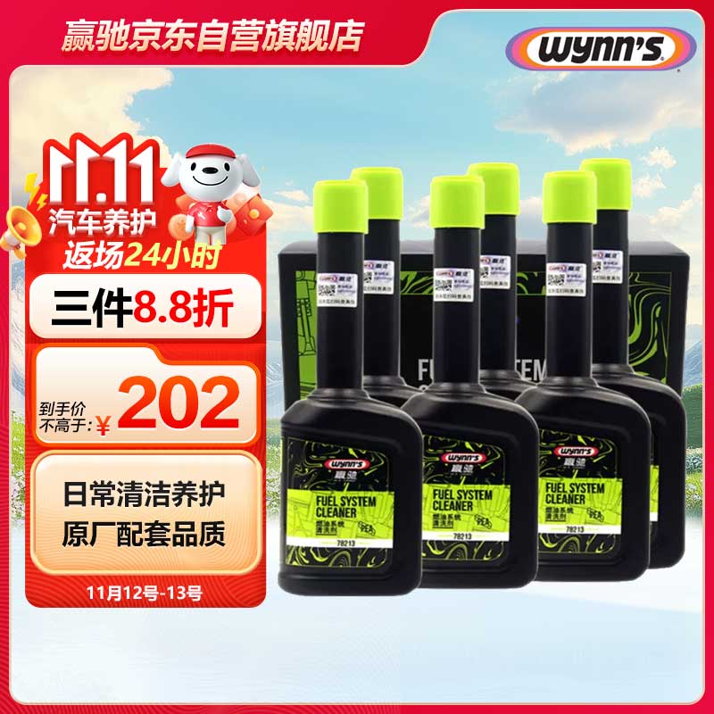 WYNN'S 赢驰 燃油系统清洗剂/燃油宝/除积碳/pea燃油添加剂 6瓶礼盒装 148.2元（