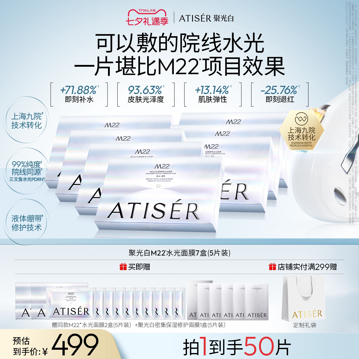 聚光白 M22光感焕亮三文鱼水光面膜补水抗皱 439元（需用券）