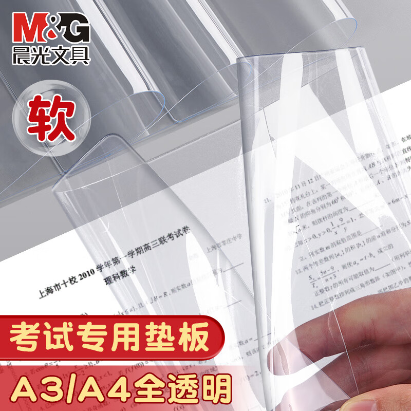 M&G 晨光 透明软垫板学生考试书桌桌面写字作业专用垫板入学必备中高考文