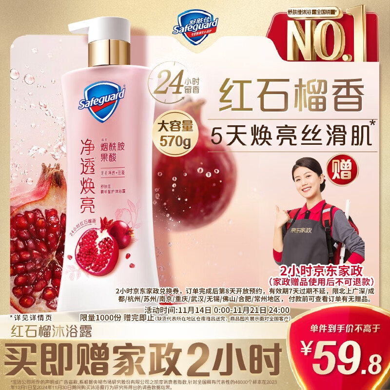 Safeguard 舒肤佳 净透沐浴露红石榴570g含烟酰胺焕亮持久留香 14.8元