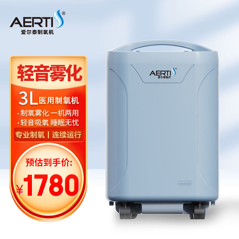 爱尔泰 AERTI）3L升制氧机AM-3NW吸氧机带雾化老人医用级家用便携式小型高原