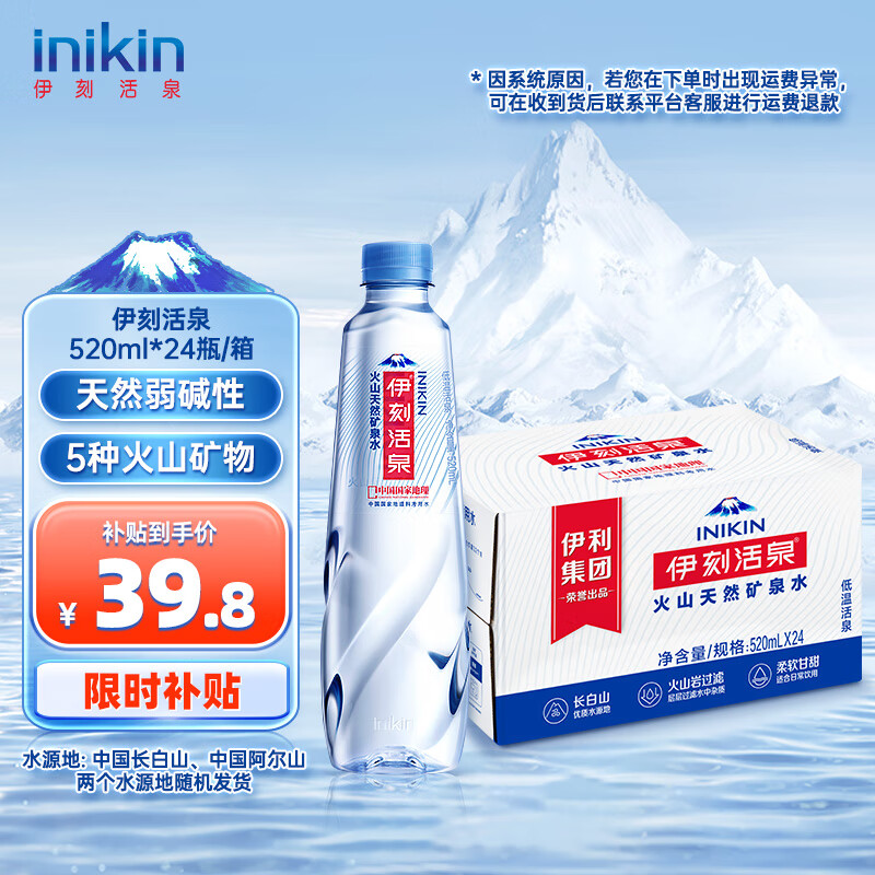 移动端：yili 伊利 inikin 伊刻活泉 火山低温活泉矿泉水 520ml*24瓶 39.8元