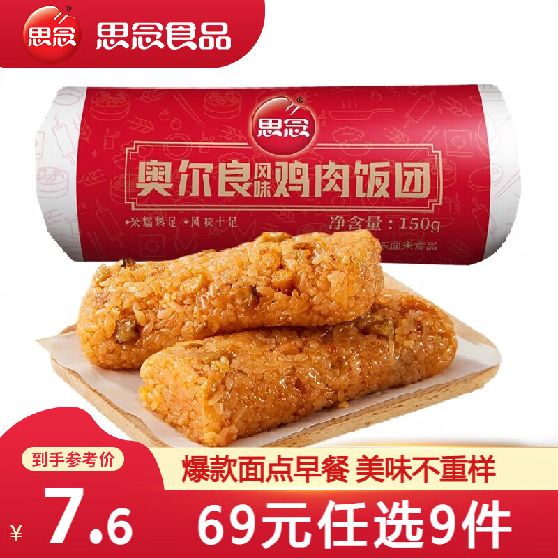 思念 奥尔良风味鸡肉饭团150g 4.93元（需买5件，需用券）