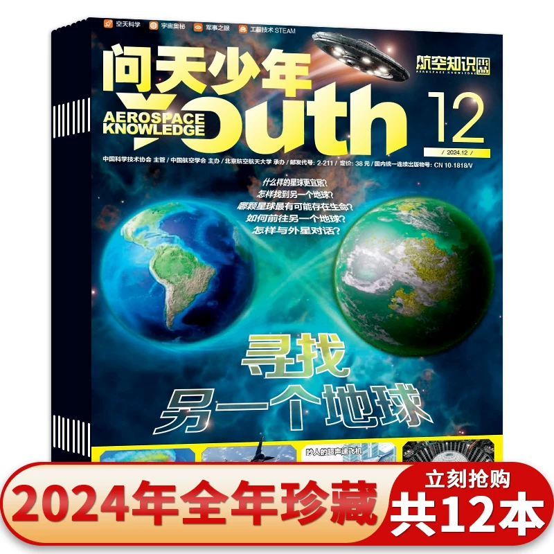 问天少年杂志2025-2022年1-12月全年珍藏青少年版航空知识航天科技万物博物好奇号军事科普百科 33.2元 - 清风线报