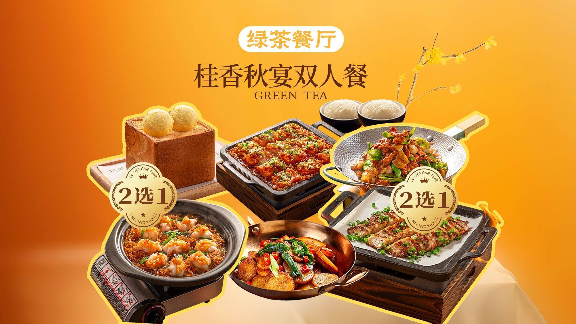 绿茶 桂香初夏双人餐 100.4元