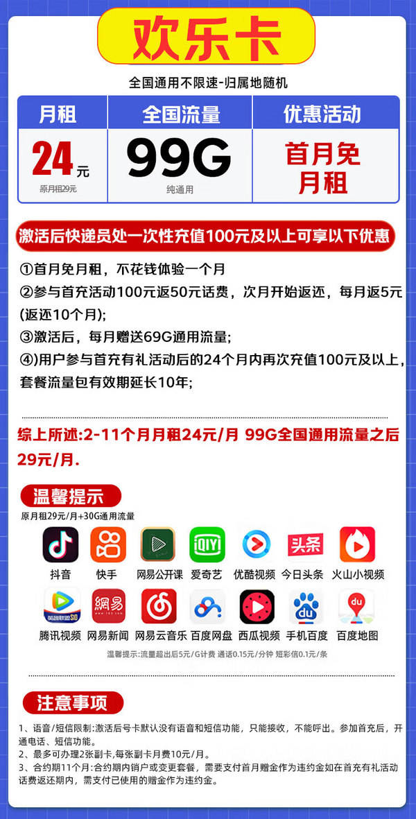 China Broadcast 中国广电 欢乐卡 首年24元/月（99G不限速+本地归属+纯通用+首月免月租+可办副卡）