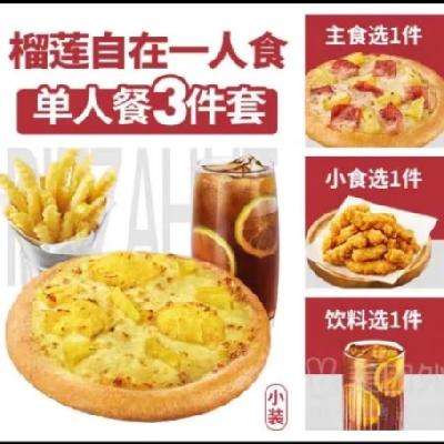 必胜客超满足单人餐！！美团外卖 必胜客 榴莲披萨一人食3件套套餐兑换券