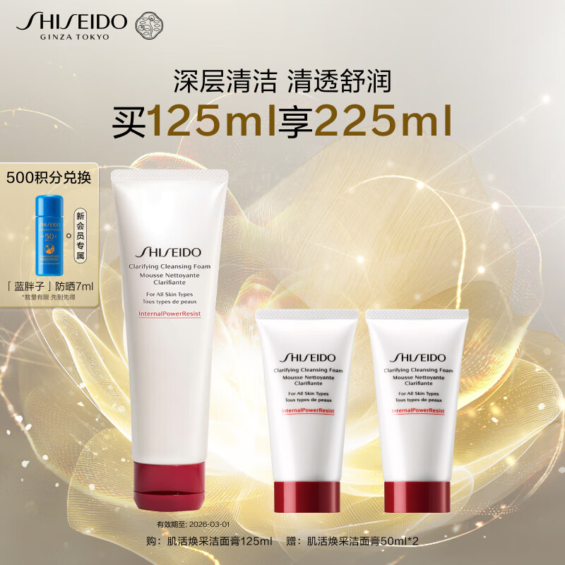 SHISEIDO 资生堂 肌活焕采洁面膏 125ml+50ml*2 ￥360