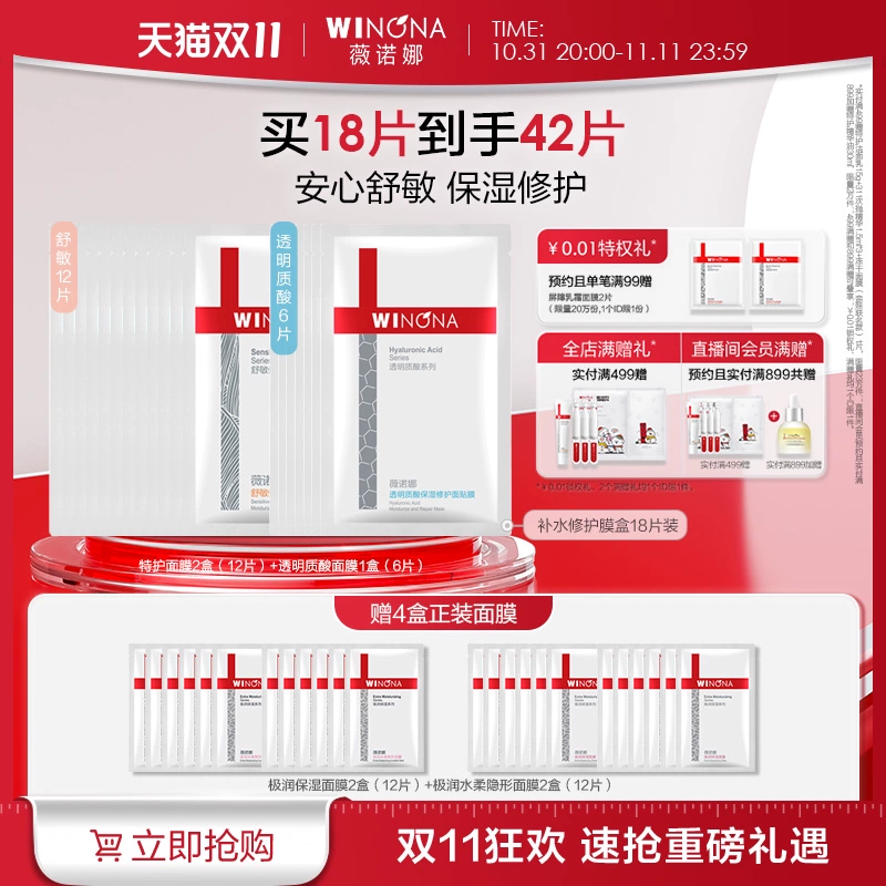 【双11立即抢购】薇诺娜敏肌多效补水修护膜盒补水保湿改善泛红 ￥89