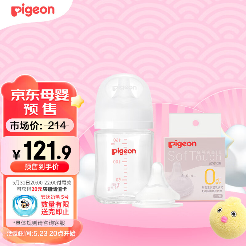 移动端：Pigeon 贝亲 新生儿玻璃奶瓶奶嘴套装(160ml奶瓶S号+SS号奶嘴*1）0-3个