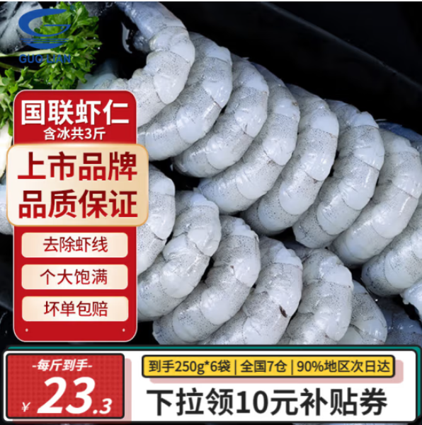 GUOLIAN 国联 精选生虾仁 去虾线 1450g 69.9元（需用券）