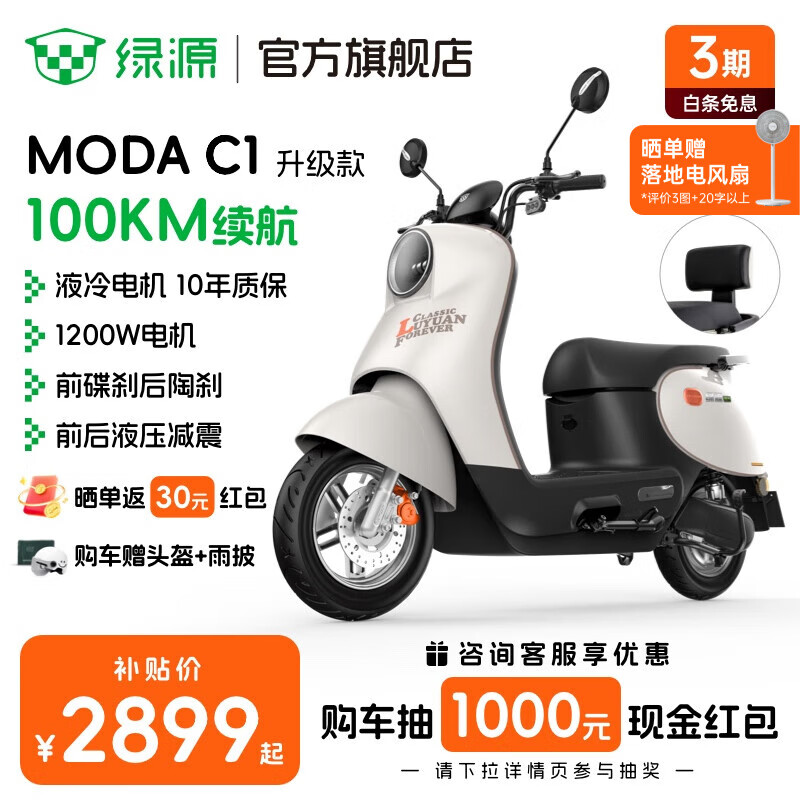 绿源 72V23A石墨烯长续航电动摩托车 大空间 液冷电机 MODA C1 青黛绿 2899元（