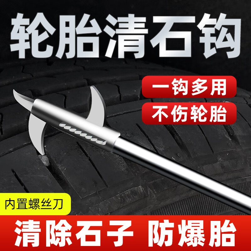 TUHU 途虎 汽车轮胎多功能清石钩 28cm 豪华四钩+螺丝刀 5.82元（需用券）