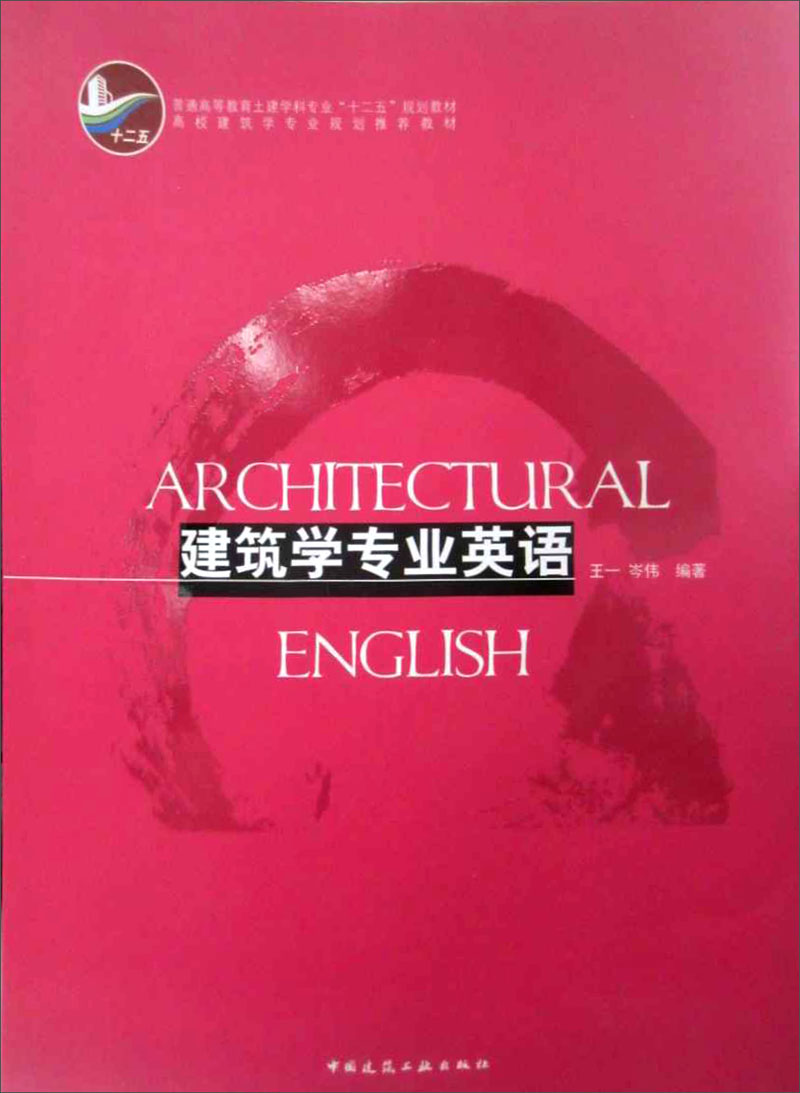 高校建筑学专业规划推荐教材：建筑学专业英语 22.7元