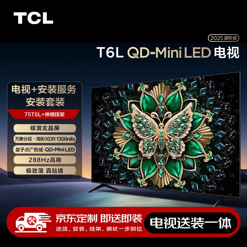 TCL T6L 包安装版75英寸 QD-Mini LED电视 T6L+安装服务含伸缩挂架 ￥3619.2